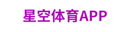 星空体育APP